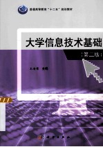 大学信息技术基础  第2版