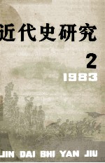 近代史研究  1983年  第2期