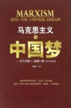 马克思主义与中国梦  从“天下大同”到“全球一体”的科学发展历程