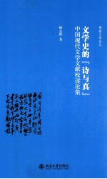 文学史的“诗与真”  中国现代文学文献校读论集