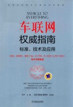 车联网权威指南  标准、技术及应用