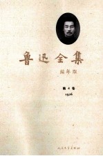 鲁迅全集  编年版  第4卷  1926