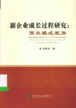 新企业成长过程研究  商业模式视角