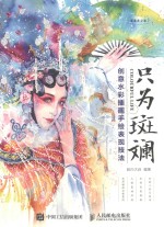 只为斑斓  创意水彩插画手绘表现技法