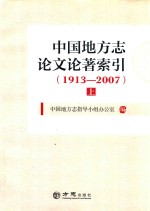 中国地方志论文论著索引  1913-2007  上