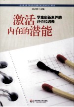 激活内在的潜能  学生创新素养的评价和培养