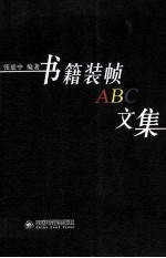 书籍装帧ABC文集