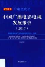 中国广播影视发展报告  2017