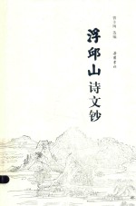 浮邱山诗文钞