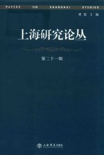 上海研究论丛  第21辑