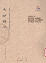 近代海外汉学名著丛刊  历史文化与社会经济  古物研究