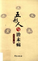 五形人与治未病