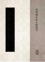 宋蜀刻本唐人集丛刊  孟浩然诗集