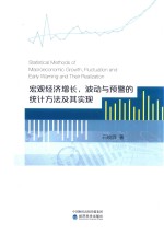 宏观经济增长、波动与预警的统计方法及其实现