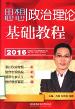 2016思想政治理论基础教程