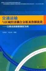 交通运输与区域经济耦合分析及鲁棒优化  以西北回族聚居区为例