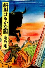 斜影はるかな国 斜影はるかな国