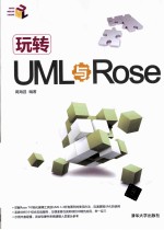 玩转UML与Rose