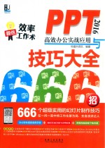 PPT 2016高效办公实战应用与技巧大全666招