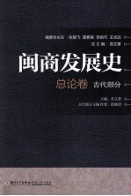 闽商发展史  总论卷  古代部分