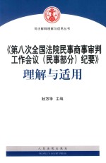 《第八次全国法院民事商事审判工作会议（民事部分）纪要》理解与适用