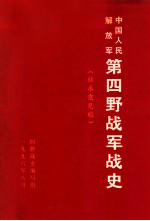 中国人民解放军第四野战军战史  征求意见稿