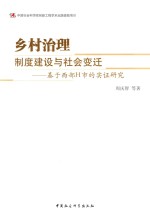 乡村治理  制度建设与社会变迁  基于西部H市的实证研究