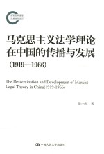 马克思主义法学理论在中国的传播与发展  1919-1966