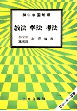 初中中国地理  教法  学法  考法