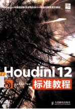 Houdini 12标准教程  彩印