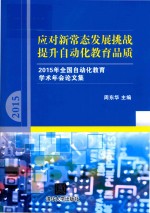 应对新常态发展挑战，提升自动化教育品质  2015年全国自动化教育学术年会论文集