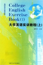 大学英语实训教程  上  1