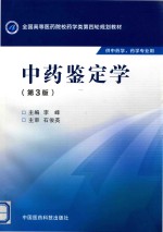 全国高等医药院校药学类第四轮规划教材  中药鉴定学