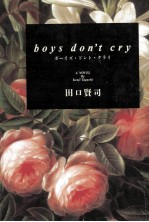 ボーイズ·ドント·クライ Boys don't cry