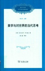 复旦中文系文艺学前沿课堂系列  美学与对世界的当代思考