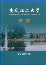 安徽理工大学年鉴  2008年卷