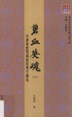 碧血英魂  天津市忠烈祠抗日烈士研究  下