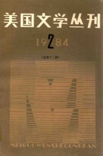 美国文学丛刊  1984.2  总第12期