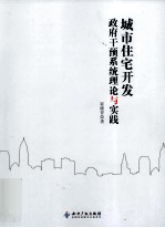 城市住宅开发政府干预系统理论与实践