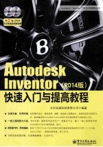 Autodesk Inventor快速入门与提高教程  2014版