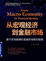 从宏观经济到金融市场  基于宏观数据的金融市场研究框架