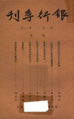 银行季刊  第1卷  第3-4期