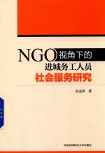 NGO视角下的进城务工人员社会服务研究