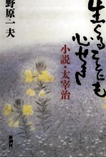 生くることにも心せき 小説·太宰治