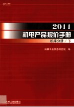 2011机电产品报价手册  机床分册  下