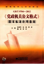 GB/T9704--2012《党政机关公文格式》国家标准应用指南