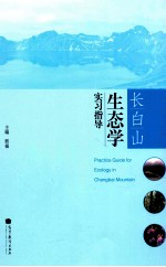 长白山生态学实习指导