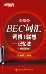 BEC词汇词根+联想记忆法  初级、中级  便携版