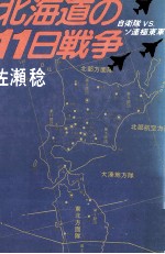 北海道の11日戦争 自衛隊vs.ソ連極東軍