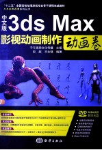 中文版3ds Max影视动画制作  动画卷